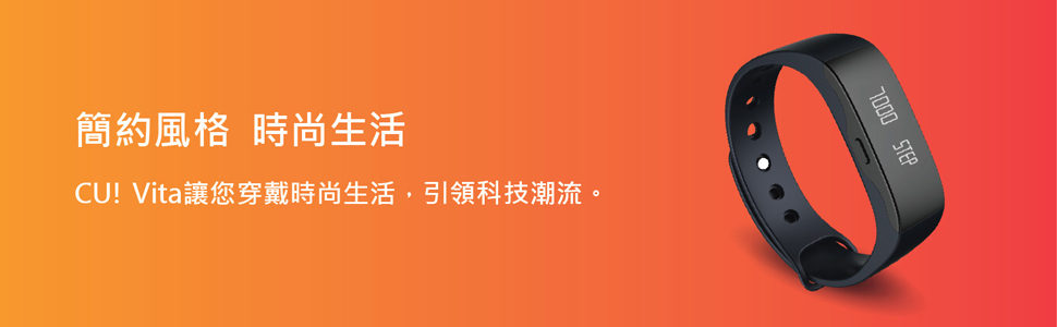 CU! Vita 動次手環 動次新生活樂在每一天