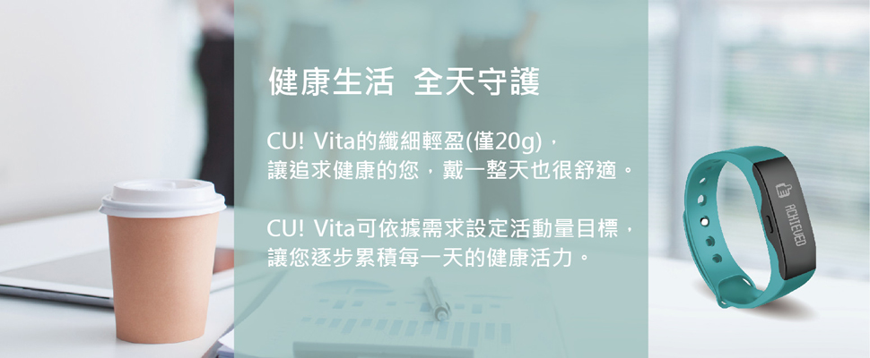 CU! Vita 動次手環 動次新生活樂在每一天